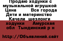 Продаю ходунки с музыкальной игрушкой › Цена ­ 500 - Все города Дети и материнство » Качели, шезлонги, ходунки   . Амурская обл.,Тындинский р-н